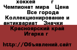 14.1) хоккей : 1973 г - Чемпионат мира › Цена ­ 49 - Все города Коллекционирование и антиквариат » Значки   . Красноярский край,Игарка г.